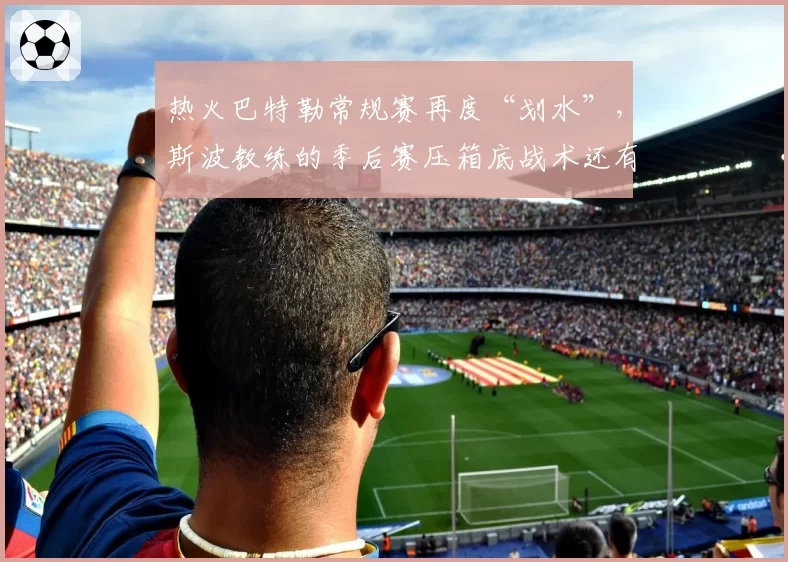 热火巴特勒常规赛再度“划水”,斯波教练的季后赛压箱底战术还有多少?