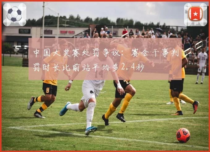 中国大奖赛处罚争议：赛会干事判罚时长比前站平均多2.4秒
