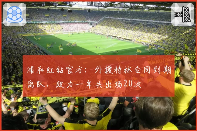 浦和红钻官方：外援特林合同到期离队，效力一年共出场20次