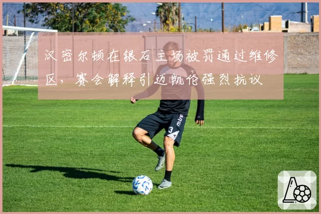 汉密尔顿在银石主场被罚通过维修区,赛会解释引迈凯伦强烈抗议