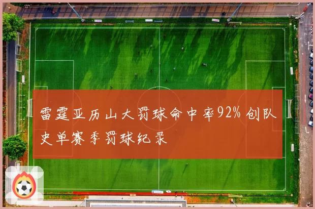 雷霆亚历山大罚球命中率92% 创队史单赛季罚球纪录