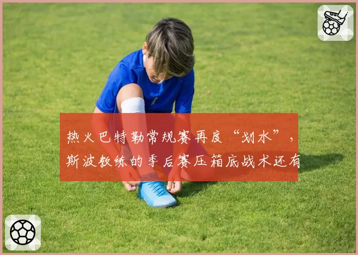 热火巴特勒常规赛再度“划水”，斯波教练的季后赛压箱底战术还有多少？