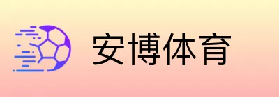安博体育 Logo