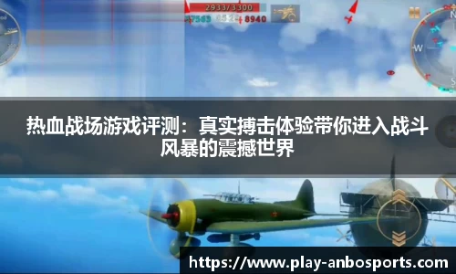热血战场游戏评测：真实搏击体验带你进入战斗风暴的震撼世界