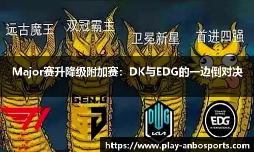 Major赛升降级附加赛：DK与EDG的一边倒对决