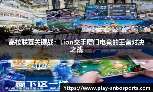 高校联赛关键战：Lion交手厦门电竞的王者对决之战