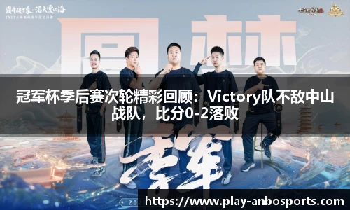 冠军杯季后赛次轮精彩回顾：Victory队不敌中山战队，比分0-2落败