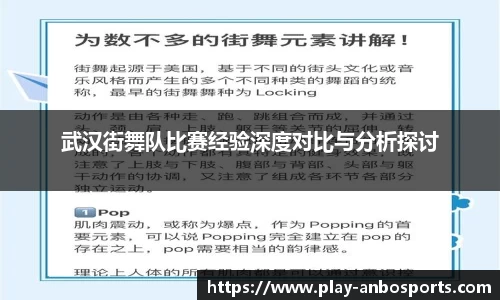 武汉街舞队比赛经验深度对比与分析探讨