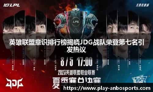 英雄联盟意识排行榜揭晓JDG战队荣登第七名引发热议