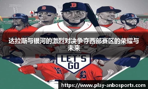 达拉斯与银河的激烈对决争夺西部赛区的荣耀与未来