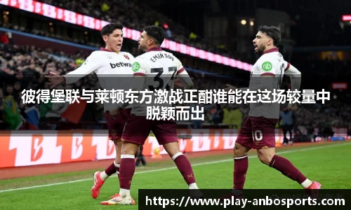 彼得堡联与莱顿东方激战正酣谁能在这场较量中脱颖而出